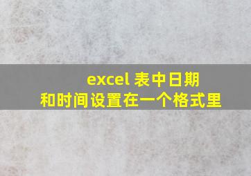 excel 表中日期和时间设置在一个格式里